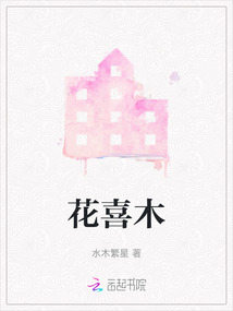 花喜木