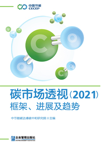 碳市場透視(2021):框架、進(jìn)展及趨勢(shì)