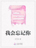 我會忘記你在線閱讀