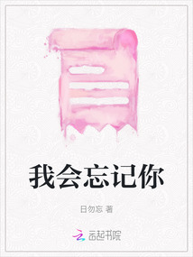 我會(huì)忘記你