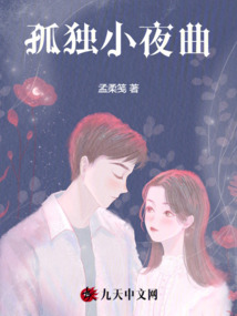 孤獨(dú)小夜曲