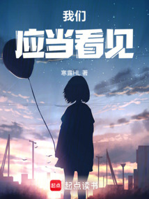 我們應(yīng)當(dāng)看見