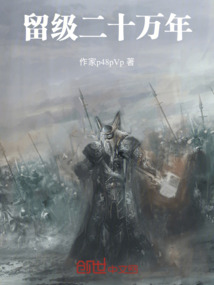 留級二十萬年