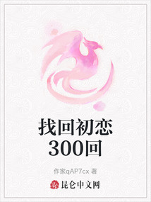 找回初戀300回