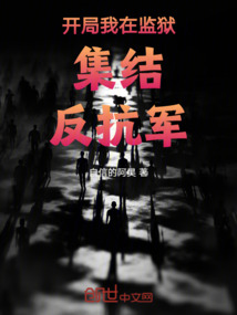 開局我在監獄集結反抗軍