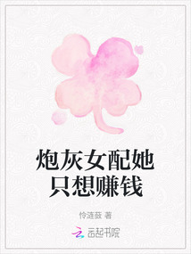 炮灰女配她只想賺錢