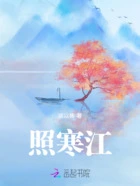 照寒江在线阅读