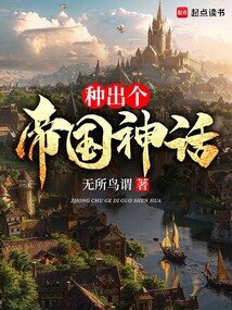 種出個(gè)帝國神話