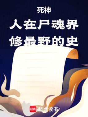 死神:人在尸魂界,修最野的史在线阅读
