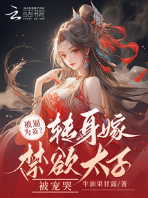 被逼為妾？轉身嫁禁欲太子被寵哭