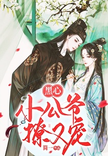 黑心小公爺撩又寵