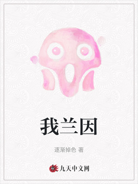 我兰因在线阅读