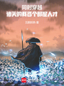 同時穿越:諸天的我各個都是人才