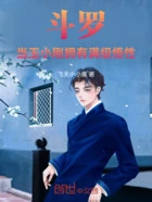 斗罗:当玉小刚拥有满级悟性在线阅读