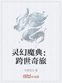 靈幻魔典：跨世奇旅