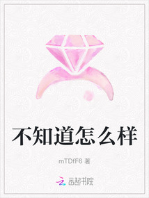 不知道怎么樣