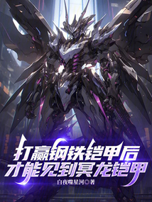 打贏鋼鐵鎧甲后才能見到冥龍鎧甲