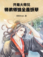 开局大师兄，师弟师妹全是妖孽在线阅读