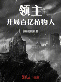 領主：開局百億植物人