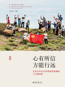 心有所信 方能行遠(yuǎn)：北京大學(xué)2020年思政實(shí)踐課程三行情詩(shī)集