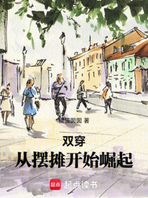 雙穿：從擺攤開始崛起