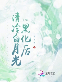 當清冷白月光黑化后