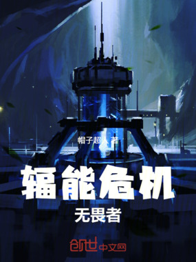 辐能危机：无畏者在线阅读