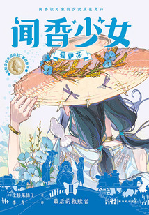 聞香少女愛伊莎:最后的救贖者