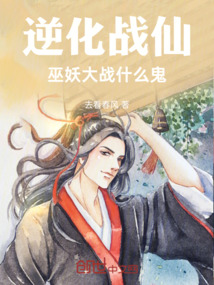 逆化战仙,巫妖大战什么鬼