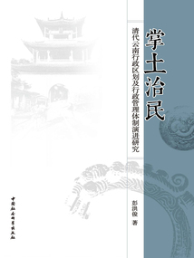 掌土治民：清代云南行政區劃及行政管理體制演進研究