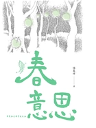 春意思在线阅读