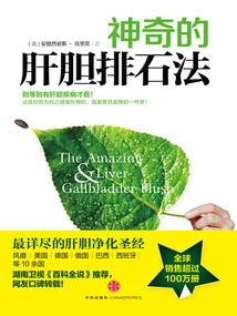 神奇的肝膽排石法