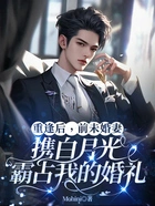 重逢后,前未婚妻携白月光霸占我的婚礼在线阅读