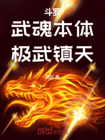 斗羅：武魂本體，極武鎮天！