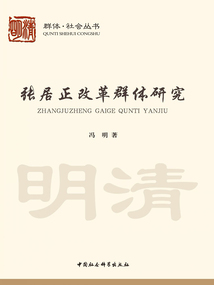 張居正改革群體研究