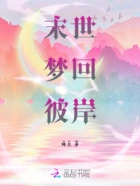 末世梦回彼岸在线阅读