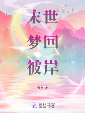 末世梦回彼岸在线阅读