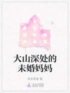 大山深处的未婚妈妈在线阅读