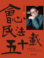 会心民法五十载在线阅读
