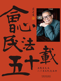 會心民法五十載