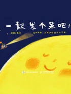 一起发个呆吧!在线阅读