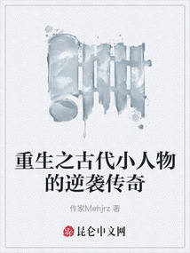 重生之古代小人物的逆襲傳奇