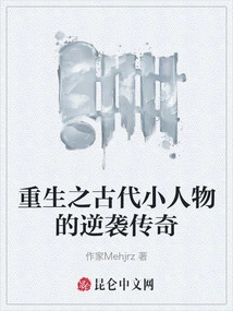 Rebirth: the Counterattack Legend of Ancient Little People