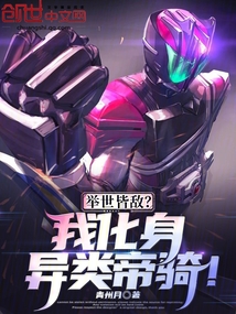 舉世皆敵?我化身異類帝騎!
