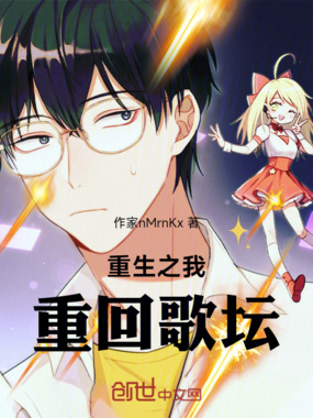重生之我重回歌坛在线阅读