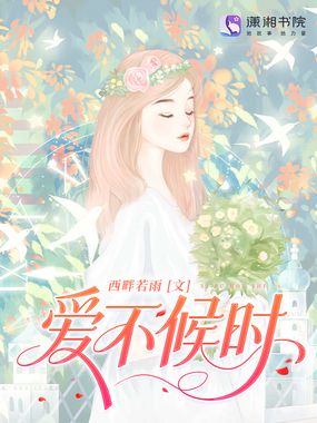 爱不候时在线阅读