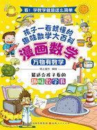 万物有数学(漫画数学)在线阅读