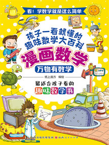 萬物有數學(漫畫數學)