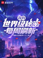 我的世界级秘密每周刷新在线阅读