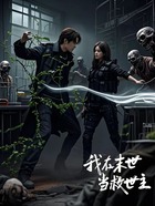 我在末世当救世主:二在线阅读